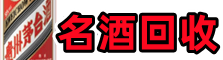 通化县虚竹名酒回收店